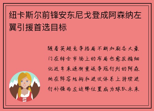 纽卡斯尔前锋安东尼戈登成阿森纳左翼引援首选目标