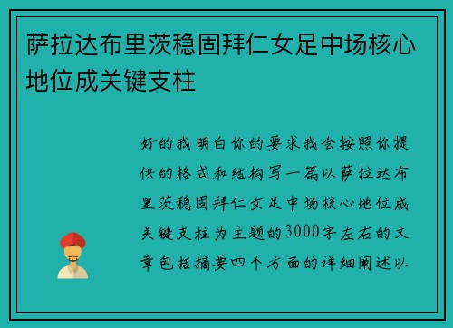萨拉达布里茨稳固拜仁女足中场核心地位成关键支柱