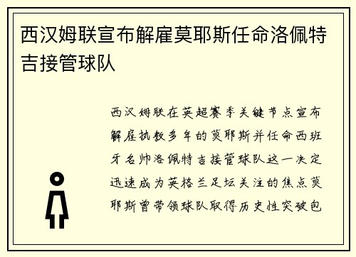 西汉姆联宣布解雇莫耶斯任命洛佩特吉接管球队