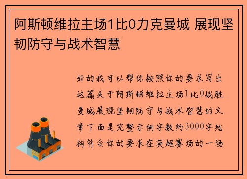 阿斯顿维拉主场1比0力克曼城 展现坚韧防守与战术智慧