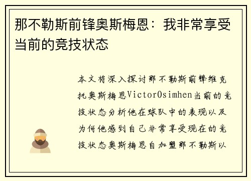那不勒斯前锋奥斯梅恩：我非常享受当前的竞技状态
