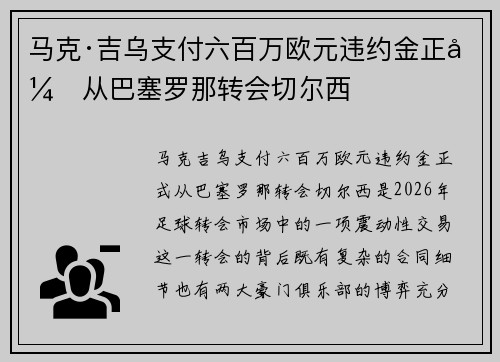 马克·吉乌支付六百万欧元违约金正式从巴塞罗那转会切尔西