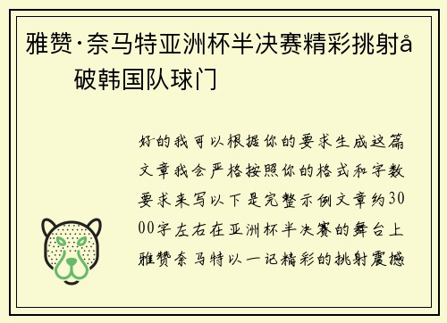 雅赞·奈马特亚洲杯半决赛精彩挑射力破韩国队球门