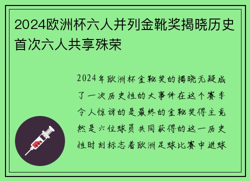 2024欧洲杯六人并列金靴奖揭晓历史首次六人共享殊荣