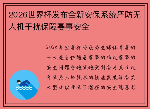 2026世界杯发布全新安保系统严防无人机干扰保障赛事安全