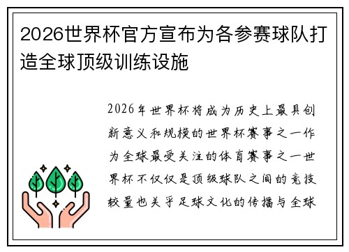 2026世界杯官方宣布为各参赛球队打造全球顶级训练设施