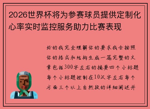 2026世界杯将为参赛球员提供定制化心率实时监控服务助力比赛表现