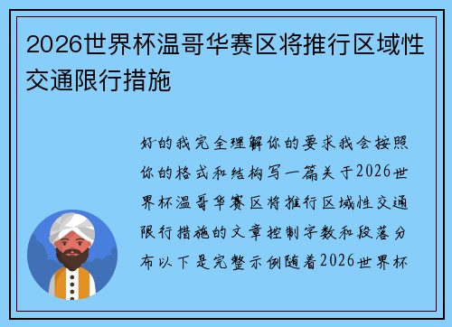 2026世界杯温哥华赛区将推行区域性交通限行措施