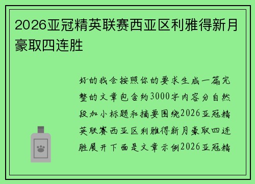 2026亚冠精英联赛西亚区利雅得新月豪取四连胜