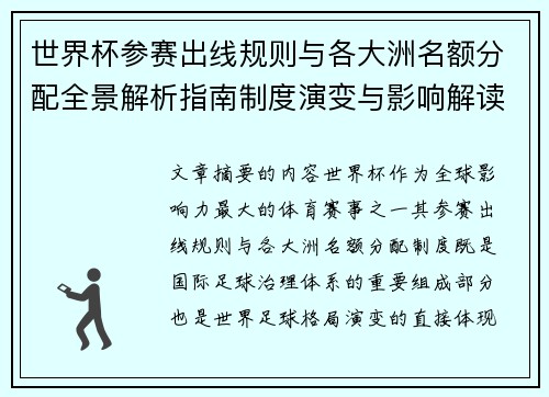 世界杯参赛出线规则与各大洲名额分配全景解析指南制度演变与影响解读