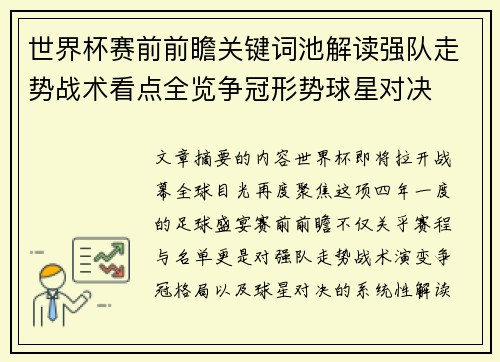 世界杯赛前前瞻关键词池解读强队走势战术看点全览争冠形势球星对决