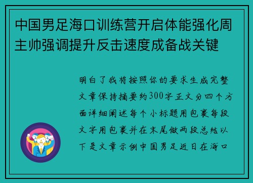 中国男足海口训练营开启体能强化周主帅强调提升反击速度成备战关键