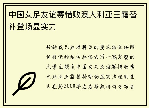 中国女足友谊赛惜败澳大利亚王霜替补登场显实力