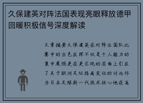久保建英对阵法国表现亮眼释放德甲回暖积极信号深度解读