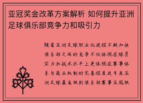 亚冠奖金改革方案解析 如何提升亚洲足球俱乐部竞争力和吸引力