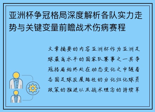 亚洲杯争冠格局深度解析各队实力走势与关键变量前瞻战术伤病赛程