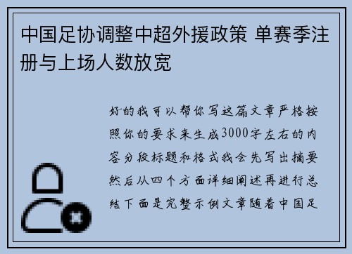 中国足协调整中超外援政策 单赛季注册与上场人数放宽