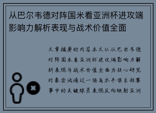 从巴尔韦德对阵国米看亚洲杯进攻端影响力解析表现与战术价值全面
