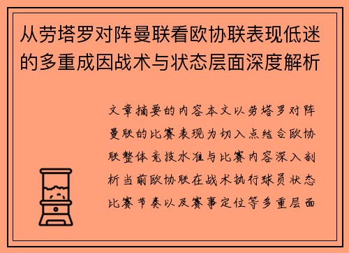 从劳塔罗对阵曼联看欧协联表现低迷的多重成因战术与状态层面深度解析