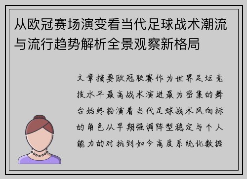 从欧冠赛场演变看当代足球战术潮流与流行趋势解析全景观察新格局