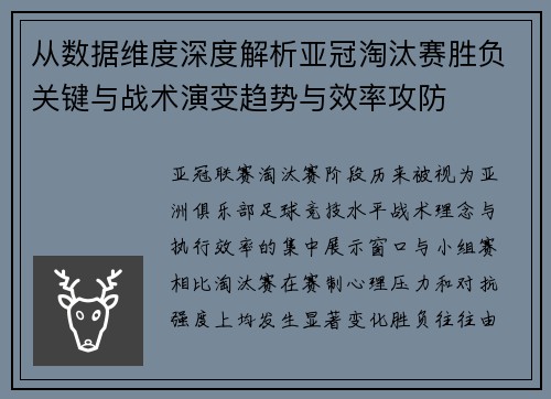 从数据维度深度解析亚冠淘汰赛胜负关键与战术演变趋势与效率攻防