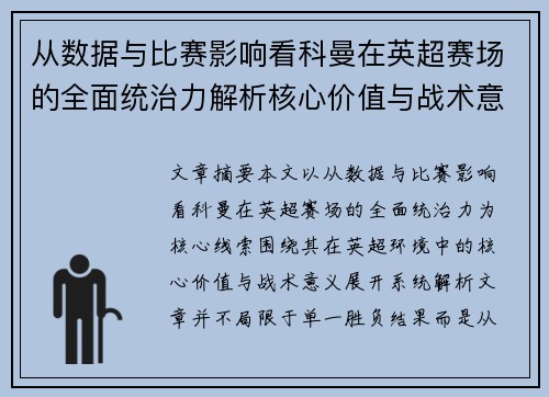 从数据与比赛影响看科曼在英超赛场的全面统治力解析核心价值与战术意义