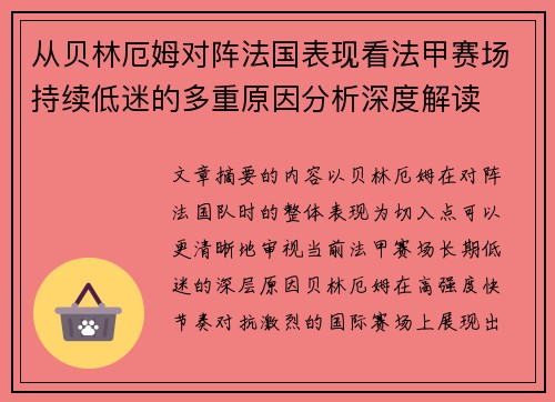 从贝林厄姆对阵法国表现看法甲赛场持续低迷的多重原因分析深度解读