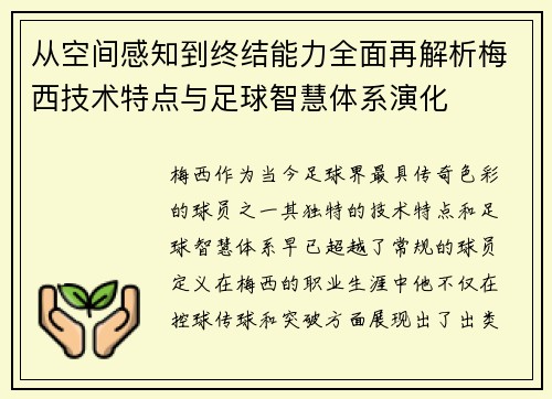 从空间感知到终结能力全面再解析梅西技术特点与足球智慧体系演化