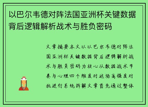 以巴尔韦德对阵法国亚洲杯关键数据背后逻辑解析战术与胜负密码