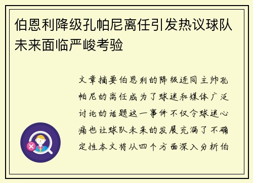 伯恩利降级孔帕尼离任引发热议球队未来面临严峻考验