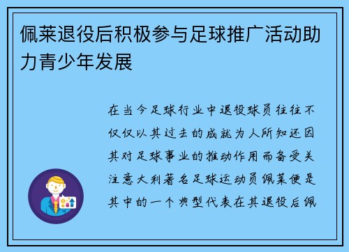佩莱退役后积极参与足球推广活动助力青少年发展