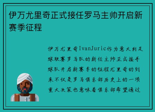 伊万尤里奇正式接任罗马主帅开启新赛季征程