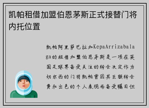 凯帕租借加盟伯恩茅斯正式接替门将内托位置