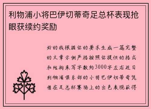 利物浦小将巴伊切蒂奇足总杯表现抢眼获续约奖励