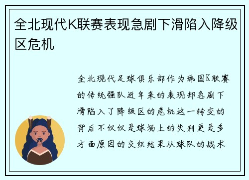 全北现代K联赛表现急剧下滑陷入降级区危机