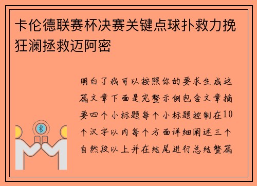卡伦德联赛杯决赛关键点球扑救力挽狂澜拯救迈阿密
