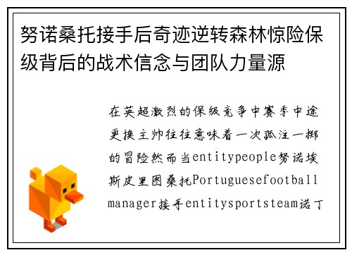 努诺桑托接手后奇迹逆转森林惊险保级背后的战术信念与团队力量源