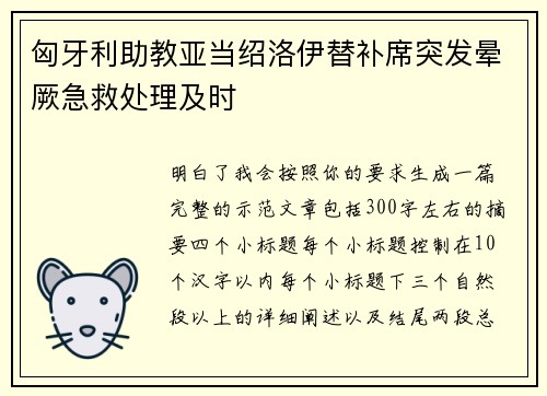 匈牙利助教亚当绍洛伊替补席突发晕厥急救处理及时