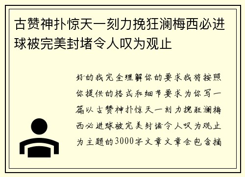 古赞神扑惊天一刻力挽狂澜梅西必进球被完美封堵令人叹为观止