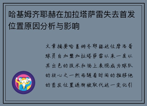 哈基姆齐耶赫在加拉塔萨雷失去首发位置原因分析与影响