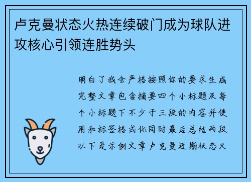 卢克曼状态火热连续破门成为球队进攻核心引领连胜势头