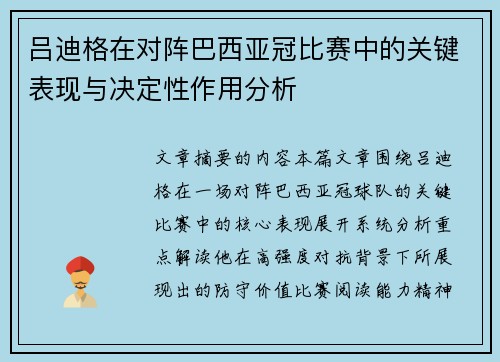 吕迪格在对阵巴西亚冠比赛中的关键表现与决定性作用分析