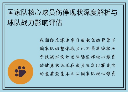 国家队核心球员伤停现状深度解析与球队战力影响评估