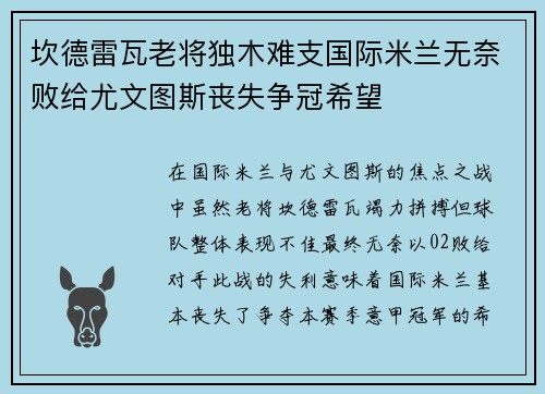 坎德雷瓦老将独木难支国际米兰无奈败给尤文图斯丧失争冠希望