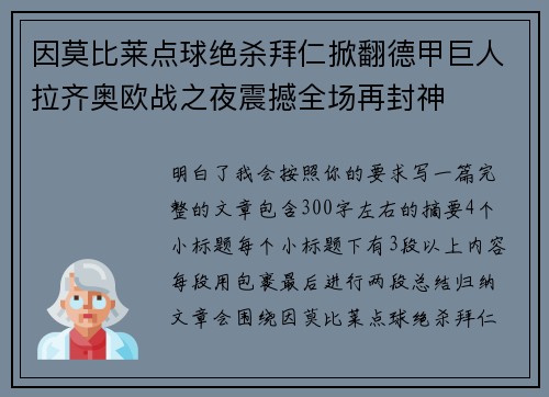 因莫比莱点球绝杀拜仁掀翻德甲巨人拉齐奥欧战之夜震撼全场再封神