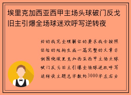 埃里克加西亚西甲主场头球破门反戈旧主引爆全场球迷欢呼写逆转夜