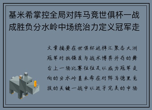 基米希掌控全局对阵马竞世俱杯一战成胜负分水岭中场统治力定义冠军走向