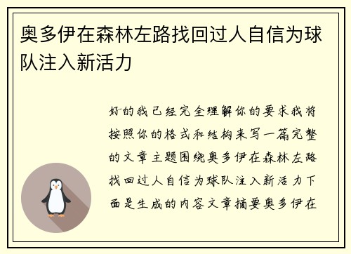 奥多伊在森林左路找回过人自信为球队注入新活力