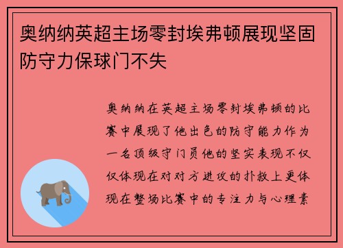 奥纳纳英超主场零封埃弗顿展现坚固防守力保球门不失