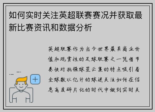 如何实时关注英超联赛赛况并获取最新比赛资讯和数据分析